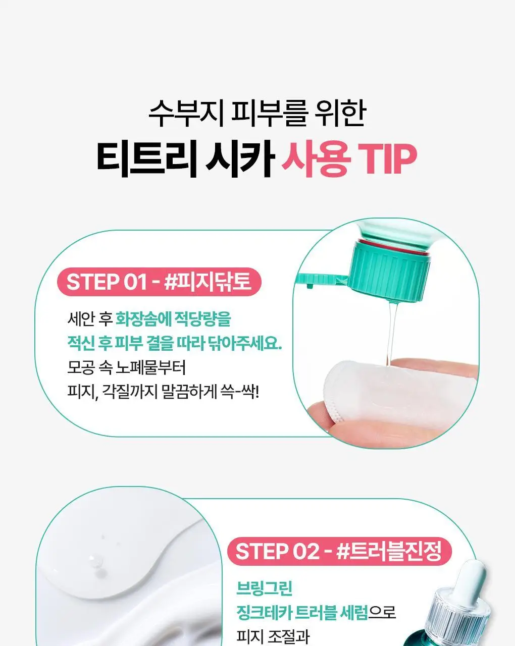 [온라인단독|진정SET] 브링그린 티트리 시카 수딩 토너&크림 세트 상세페이지 57